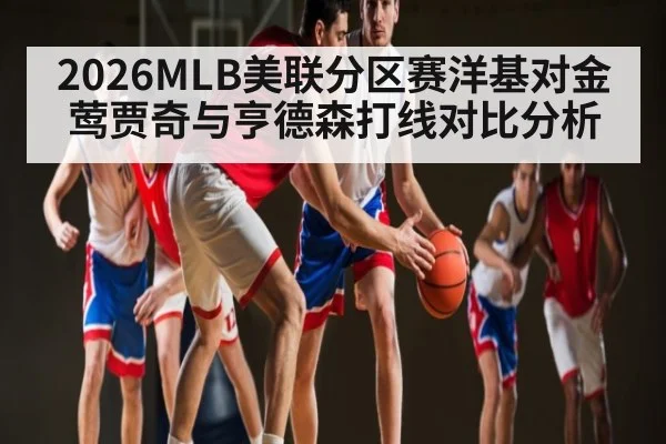 2026MLB美联分区赛洋基对金莺贾奇与亨德森打线对比分析 - c7c7.app